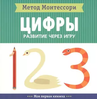 Цифры. Моя первая книжка