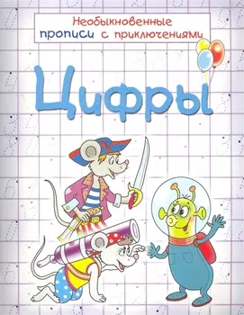 Цифры. Необыкновенные прописи с приключениями