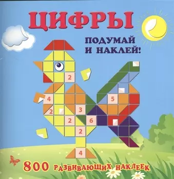 Цифры Подумай и наклей 800 развивающих наклеек