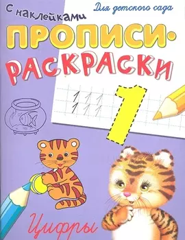 Цифры Прописи-раскраски с накл