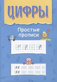 Цифры. Простые прописи. Пособие с развивающими заданиями для детей от 5 лет