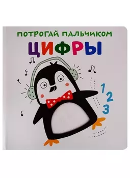 Цифры. Развивающая книга