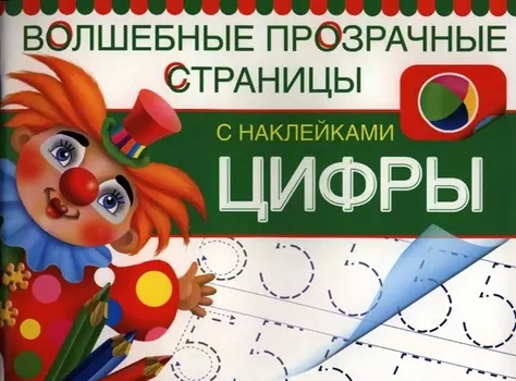 Цифры Волшебные прозрачные страницы с наклейками