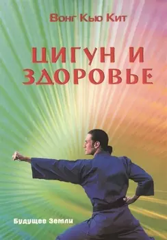 Цигун и здоровье