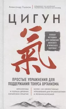 Цигун. Простые упражнения для поддержания тонуса организма