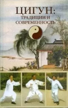 Цигун Традиции и современность