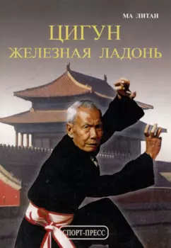 Цигун "Железная ладонь" (Практическое руководство)