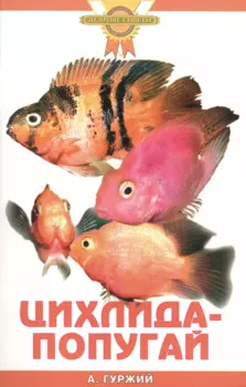 Цихлида-попугай (цвет)