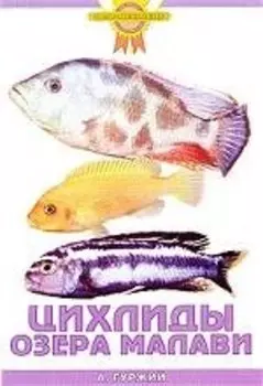 Цихлиды озера Малави