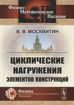 Циклические нагружения элементов конструкций
