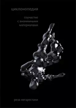 Циклонопедия соучастие с анонимными материалами