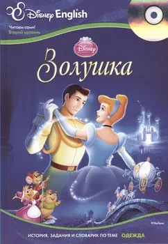 Cinderella / Золушка + CD