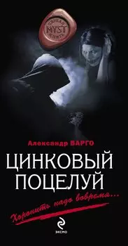 Цинковый поцелуй