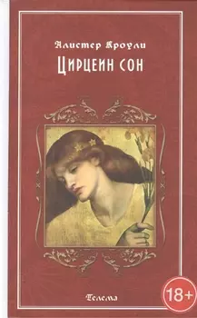 Цирцеин сон