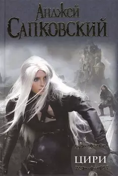 Цири: Крещение огнем. Башня Ласточки. Владычица Озера. Мир Ведьмака: Дорога без возврата. Что-то кончается, что-то начинается , Бестиарий