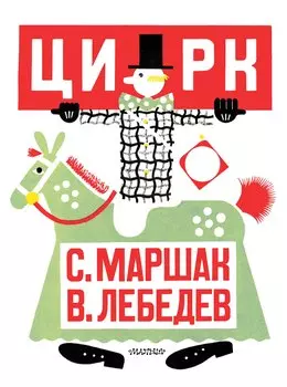 Цирк. Рис. В. Лебедева