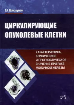 Циркулирующие опухолевые клетки: характеристика, клиническое и прогностическое значение при раке молочной железы
