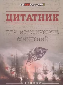 Цитатник для исторических сочинений