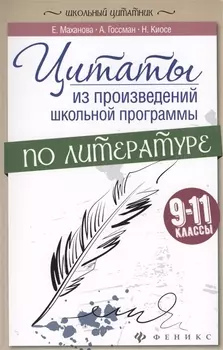 Цитаты из произвед.школ.программы по литер:9-11