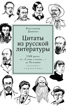 Цитаты из русской литературы. Справочник: 5500 цитат от "Слова о полку..." до Пелевина