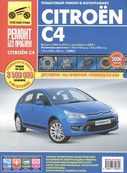 Citroen C4. Выпуск с 2004-2010 гг. Рестайлинг в 2008 г.: руководство по эксплуатации, техническому обслуживанию и ремонту