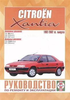 Citroen Xantia. Руководство по ремонту и эксплуатации. Бензиновые двигатели. Дизельные двигатели. 1992-2002 гг. выпуска