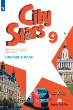 City Stars. Английский язык. 9 класс. Учебник