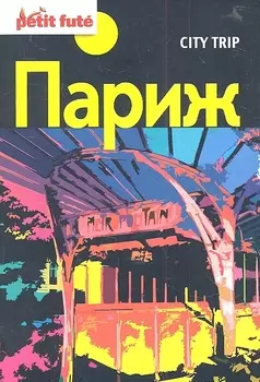 City Trip Париж