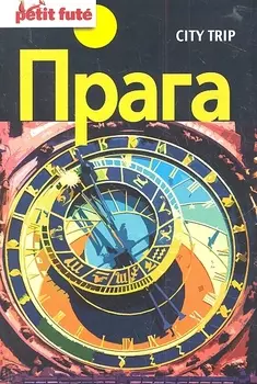 City Trip Прага