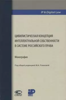 Цивилистическая концепция интеллектуальной собственности в системе российского права (IPDigital Law)