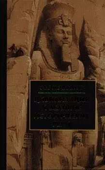 Цивилизация и великие исторические реки