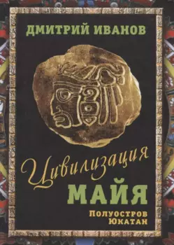 Цивилизация майя. Полуостров Юкатан