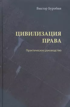 Цивилизация права: практическое руководство