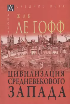 Цивилизация средневекового Запада