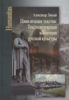 Цивилизация текстов: Текстологическая концепция русской культуры