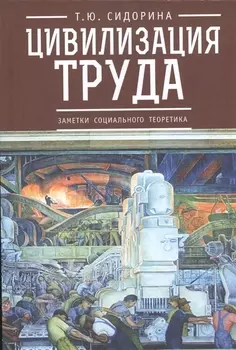 Цивилизация труда: заметки социального теоретика
