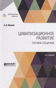 Цивилизованное развитие Логика социума