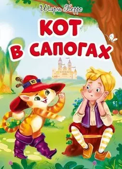 ЦК. КОТ В САПОГАХ (новая)
