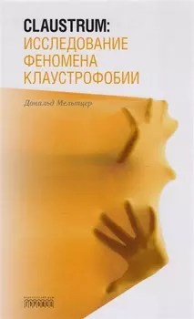 Claustrum:исследование феномена клаустрофобии