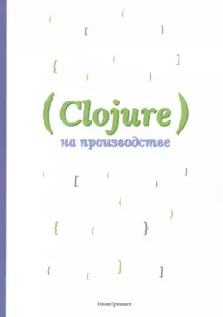 Clojure на производстве