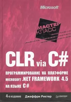 CLR via C#. Программирование на платформе Microsoft .NET Framework 4.5 на языке C#. 4-е изд.