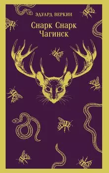 cнарк снарк. Книга 1: Чагинск