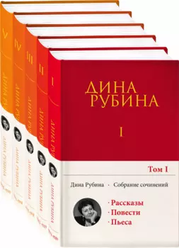 Комплект. Собрание сочинений Дины Рубиной. Комплект из томов 1-5