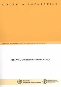 Codex alimentarius Переработанные фрукты и овощи