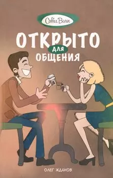 Coffee Bean. Открыто для общения