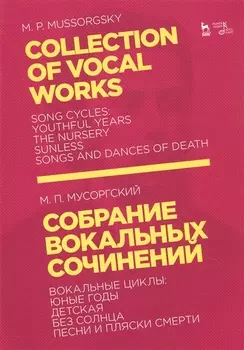Collection Of Vocal Works / Собрание вокальных сочинений. Вокальные циклы: Юные годы, Детская, Без солнца, Песни и пляски смерти. Ноты