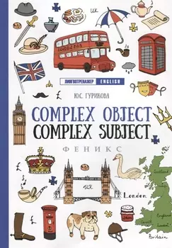 Complex Object. Complex Subject дп