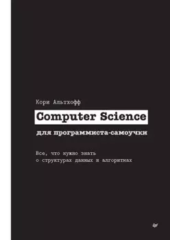 Computer Science для программиста-самоучки. Все что нужно знать о структурах данных и алгоритмах