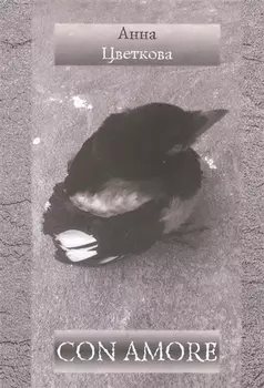 Con amore Стихотворения