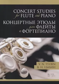 Concert studies for flute and piano / Концертные этюды для флейты и фортепиано. Ноты